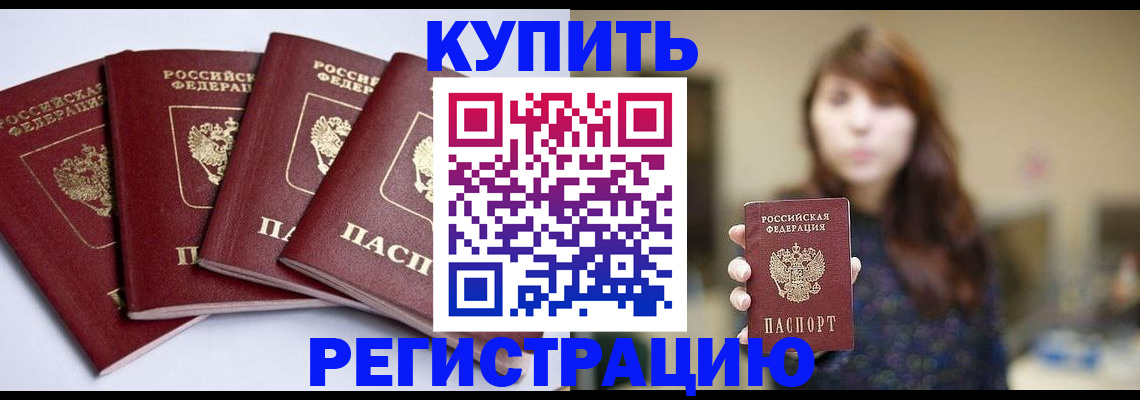 временная регистрация купить в Надыме